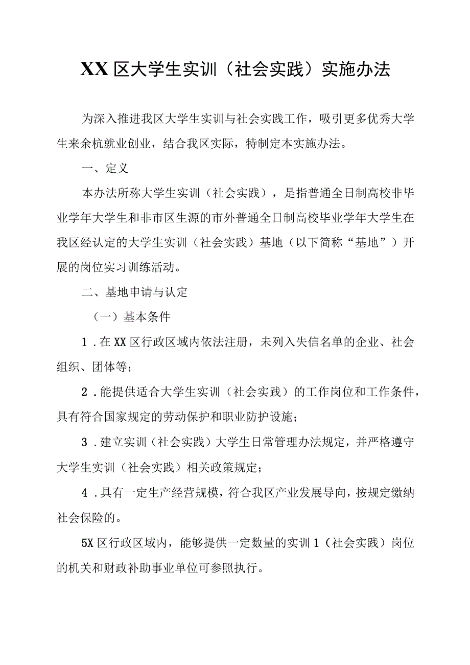 XX区大学生实训（社会实践）实施办法.docx_第1页