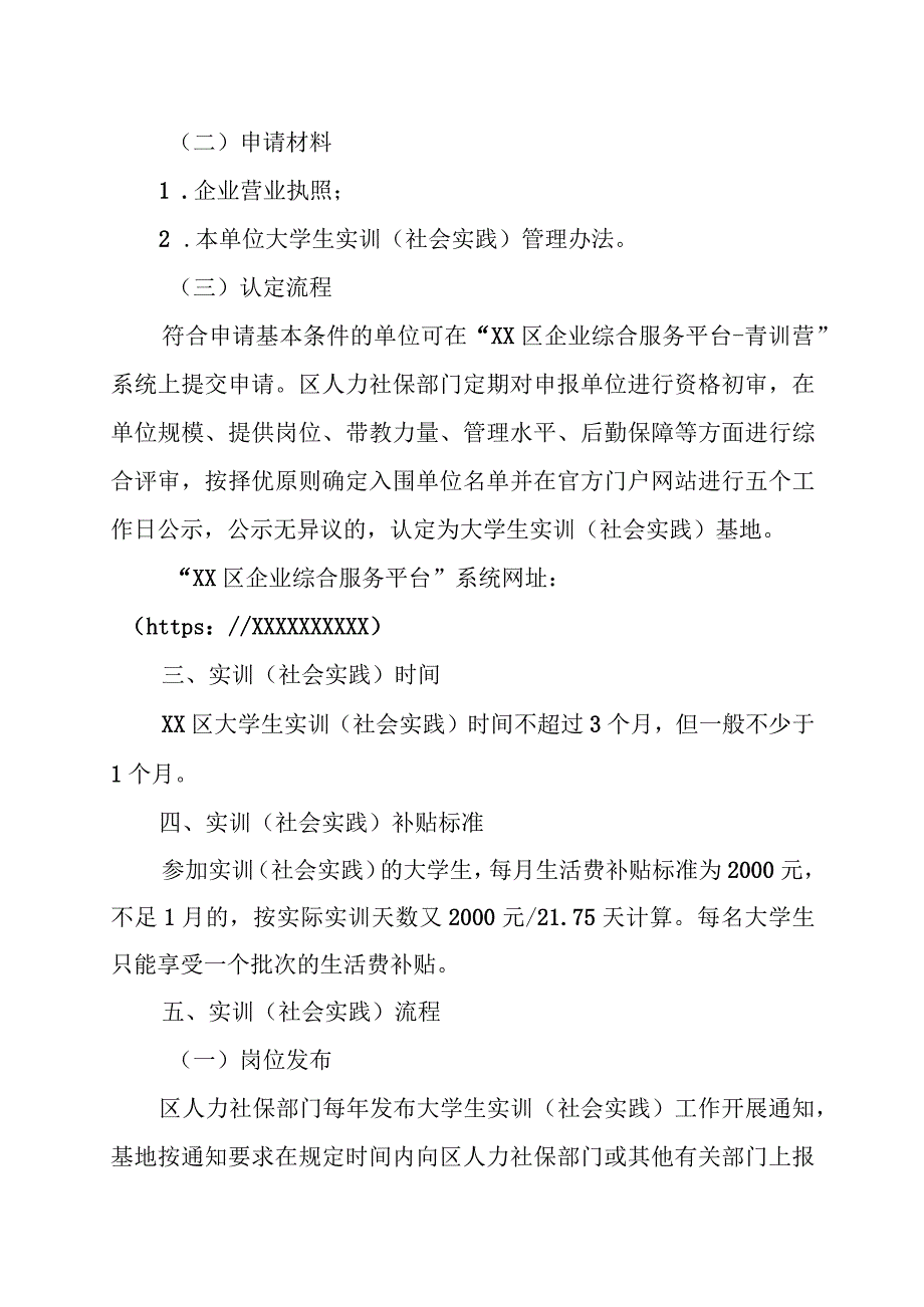 XX区大学生实训（社会实践）实施办法.docx_第2页