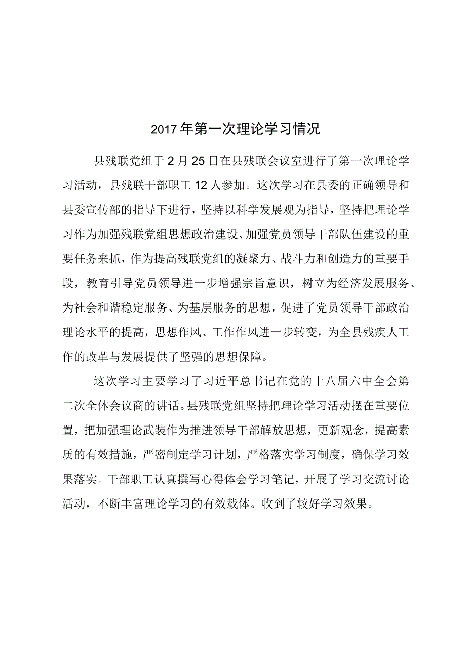 2017年第一、二次理论学习情况创建文明城市模板范本.docx_第1页