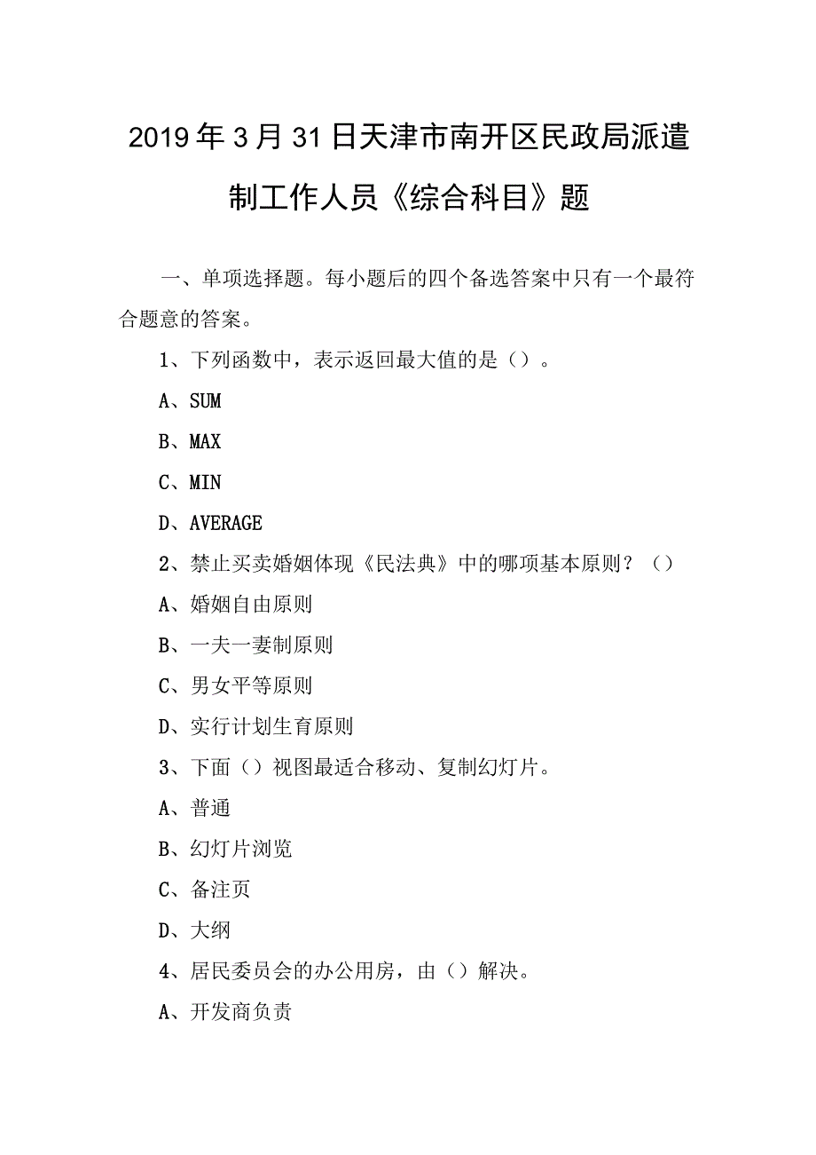 2019年3月31日天津市南开区民政局派遣制工作人员《综合科目》题.docx_第1页