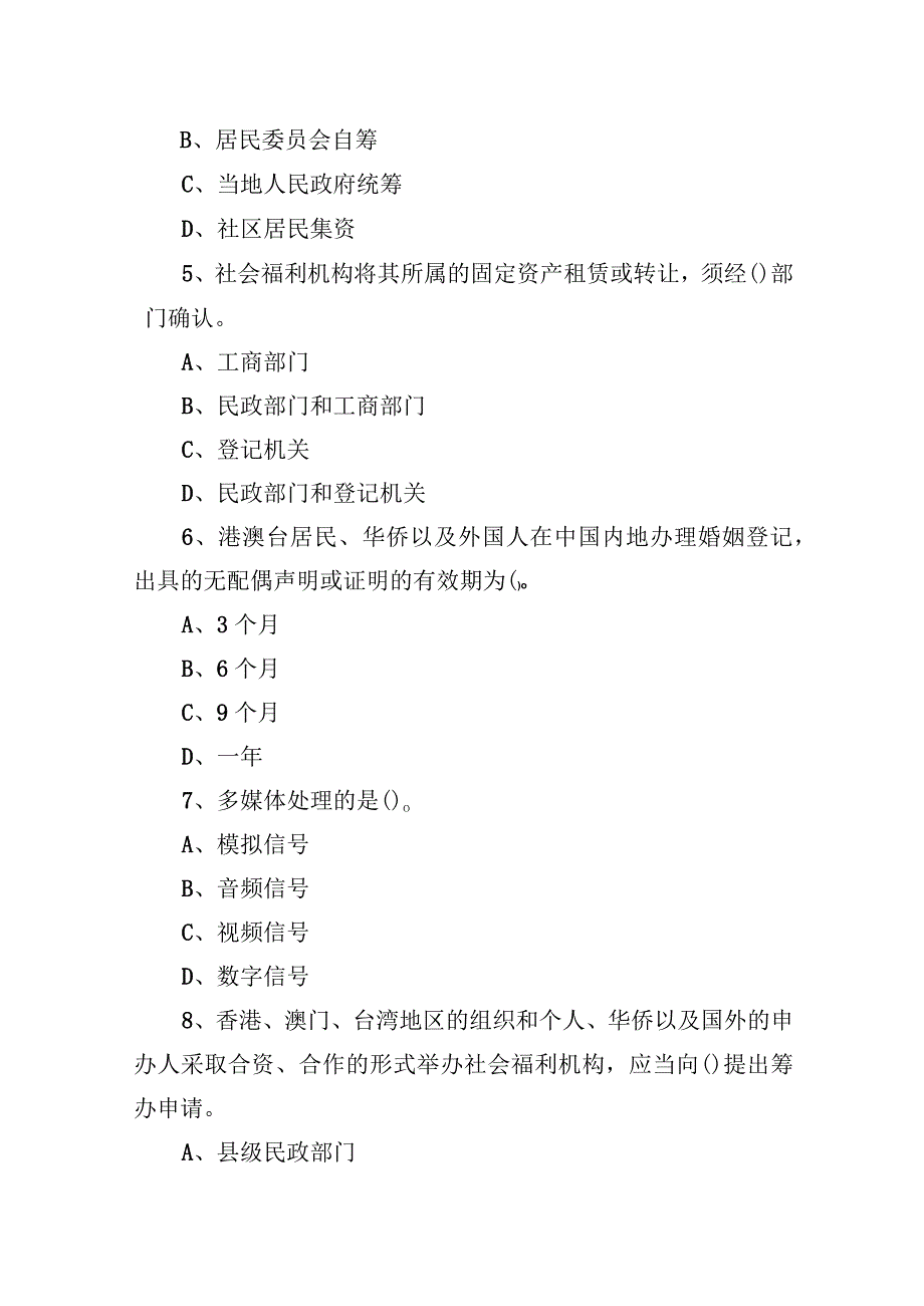 2019年3月31日天津市南开区民政局派遣制工作人员《综合科目》题.docx_第2页