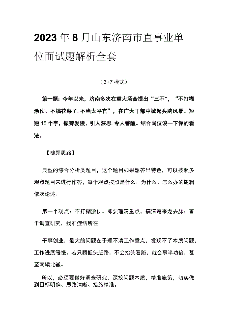 2023年8月山东济南市直事业单位面试题解析全套.docx_第1页