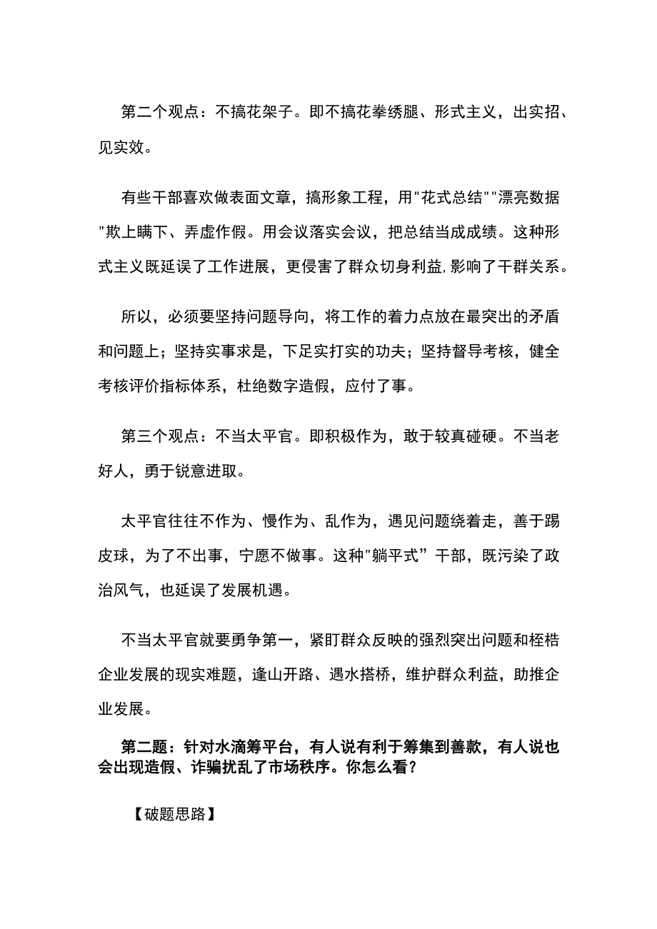 2023年8月山东济南市直事业单位面试题解析全套.docx_第2页