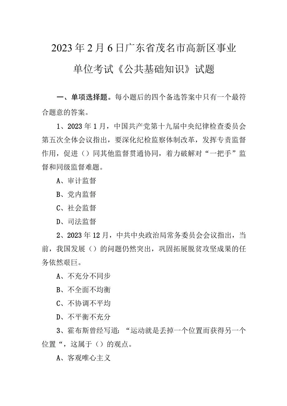 2021年2月6日广东省茂名市高新区事业单位考试《公共基础知识》试题.docx_第1页