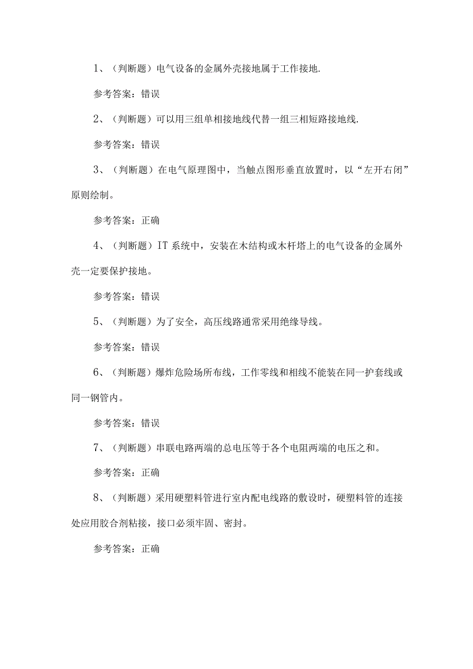 2023年低压电工练习题第102套.docx_第1页