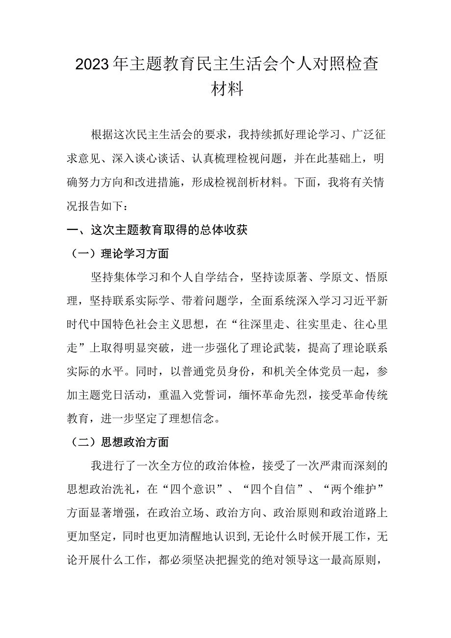 2023年主题教育民主生活会个人对照检查材料.docx_第1页