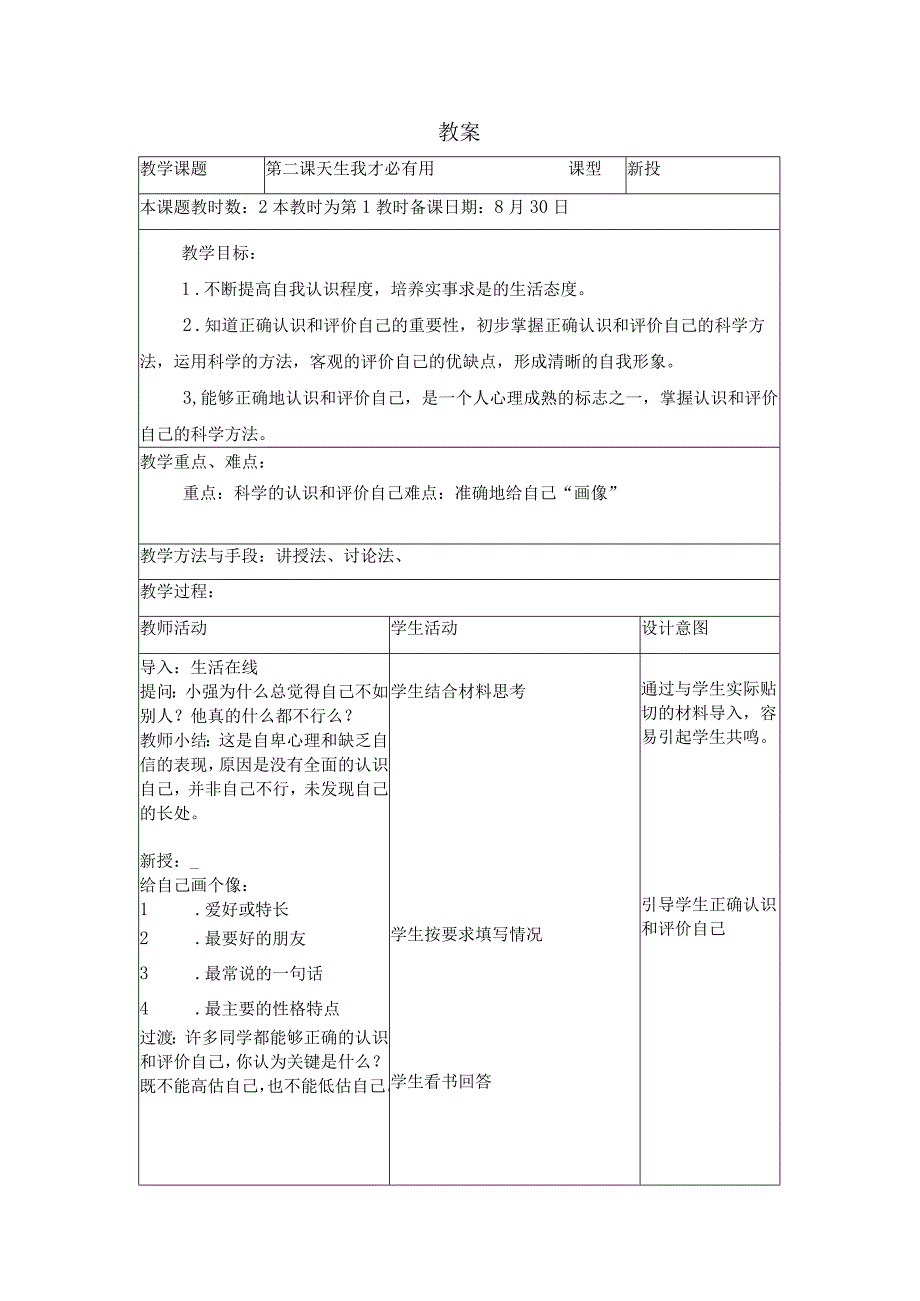 003教案正确认识和评价自己.docx_第1页