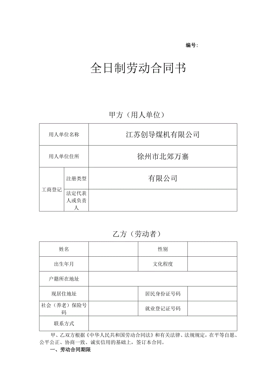 08版徐州全日制劳动合同书.docx_第1页