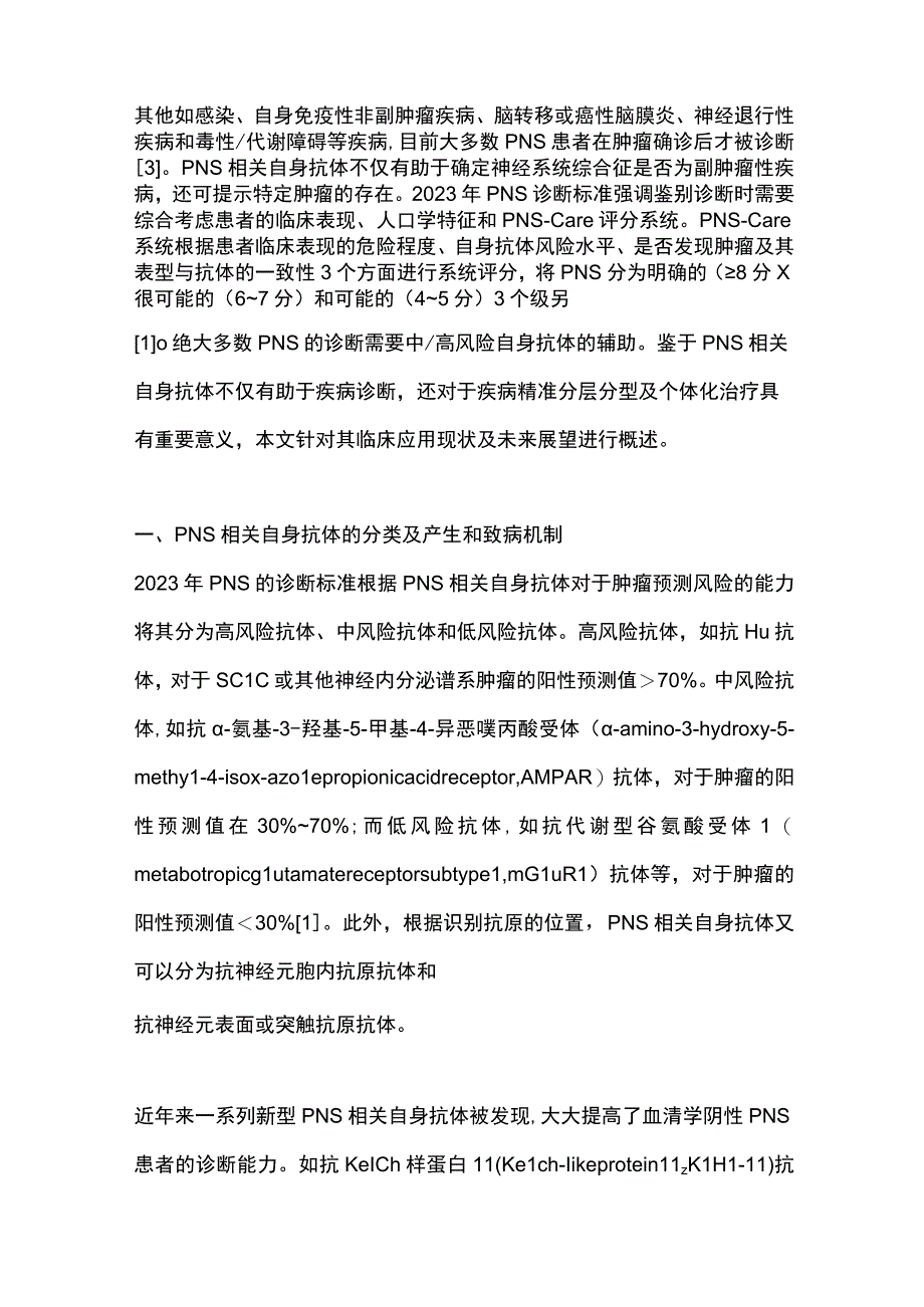 2024神经系统副肿瘤综合征相关自身抗体的临床应用.docx_第2页