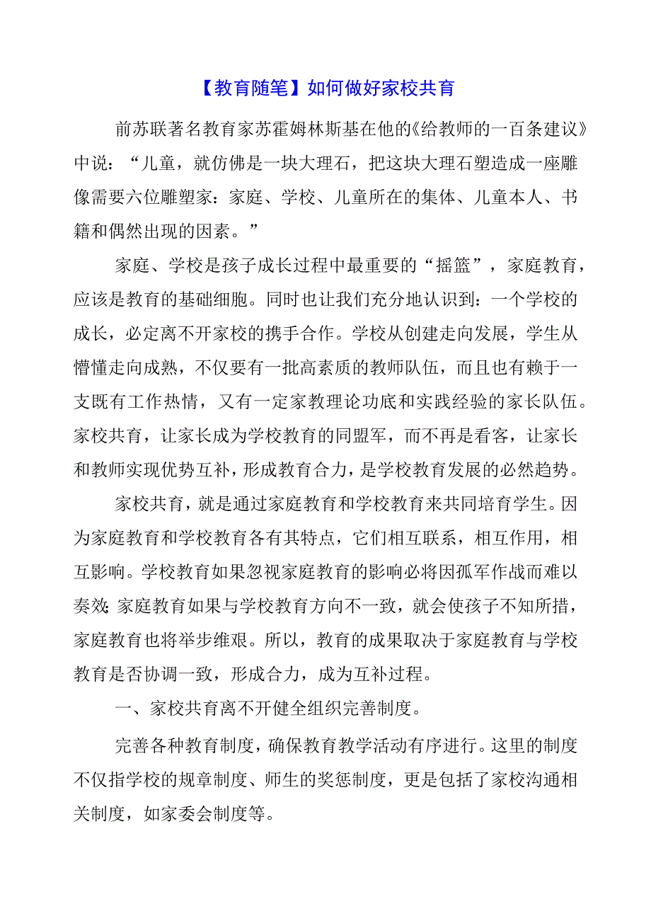 2024年【教育随笔】 如何做好家校共育.docx_第1页