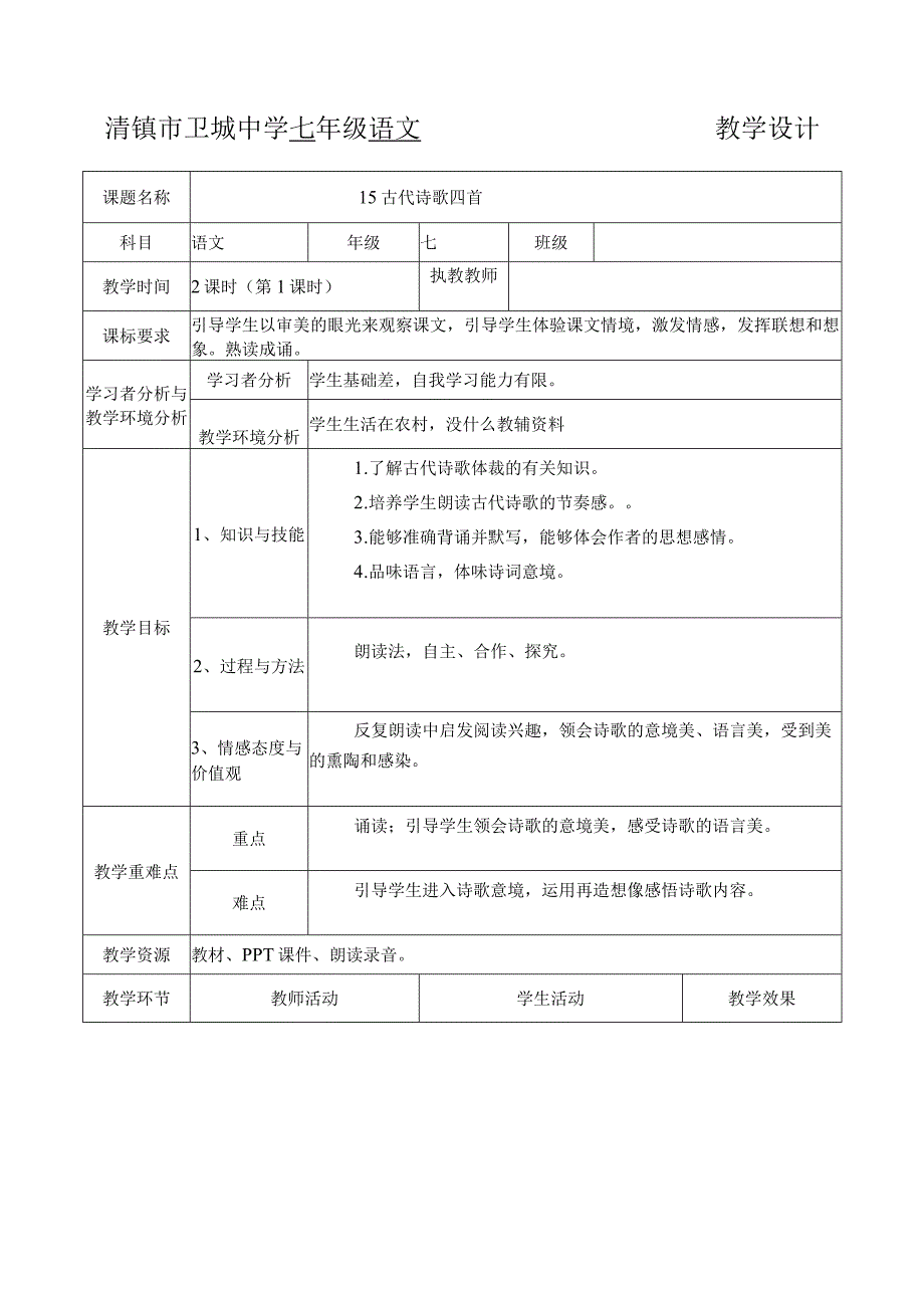 15古代诗歌四首教案.docx_第1页