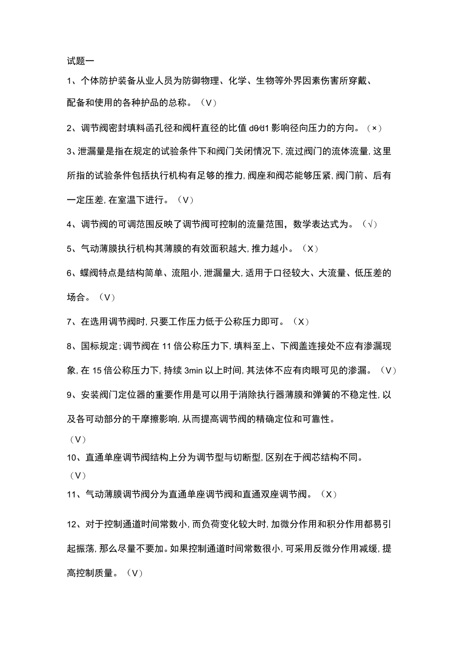 1化工仪表初训特种作业模拟试题.docx_第1页