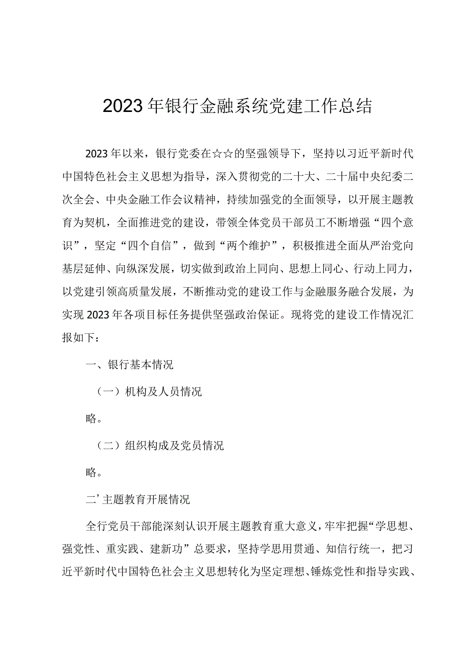 2023年银行金融系统党建工作总结.docx_第1页