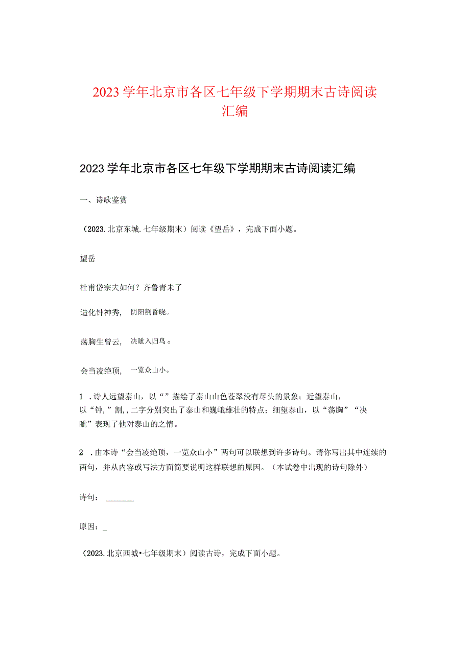 2022学年北京市各区七年级下学期期末古诗阅读汇编.docx_第1页