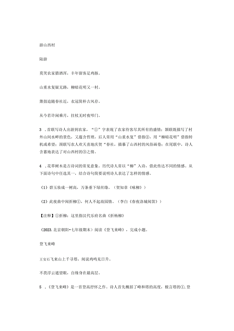 2022学年北京市各区七年级下学期期末古诗阅读汇编.docx_第2页