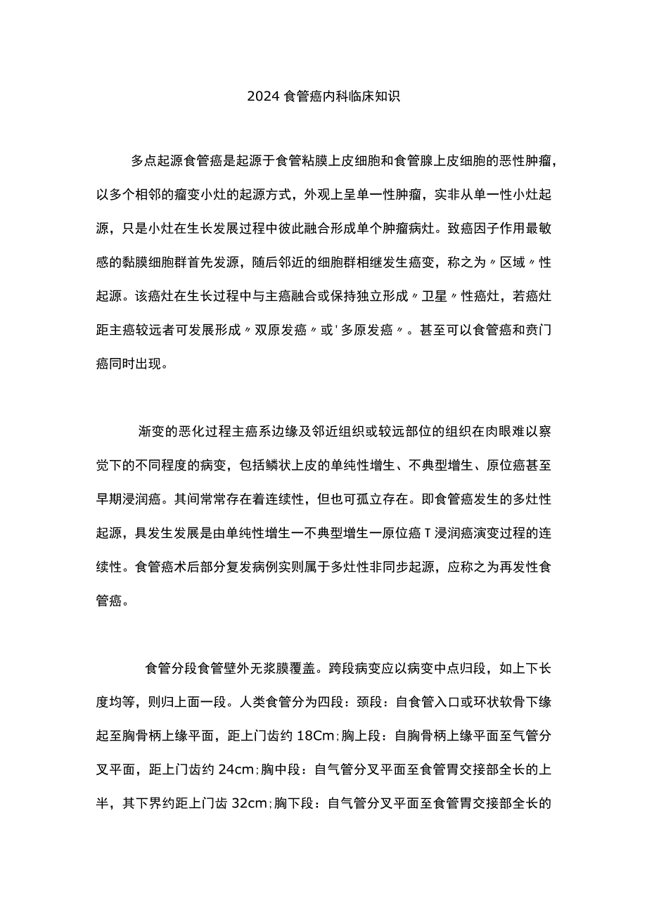 2024食管癌内科临床知识.docx_第1页