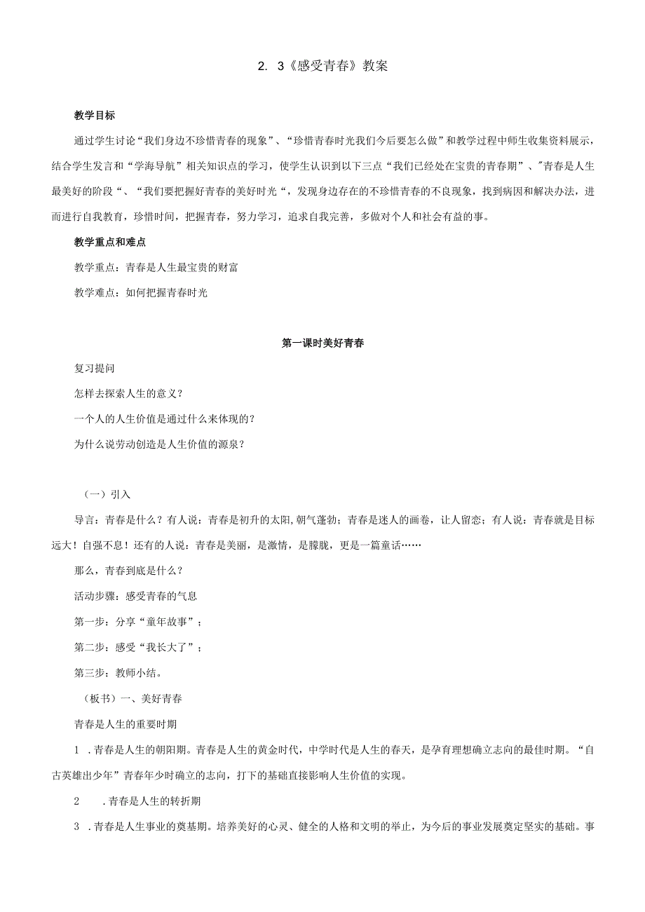 2.3感受青春教案.docx_第1页