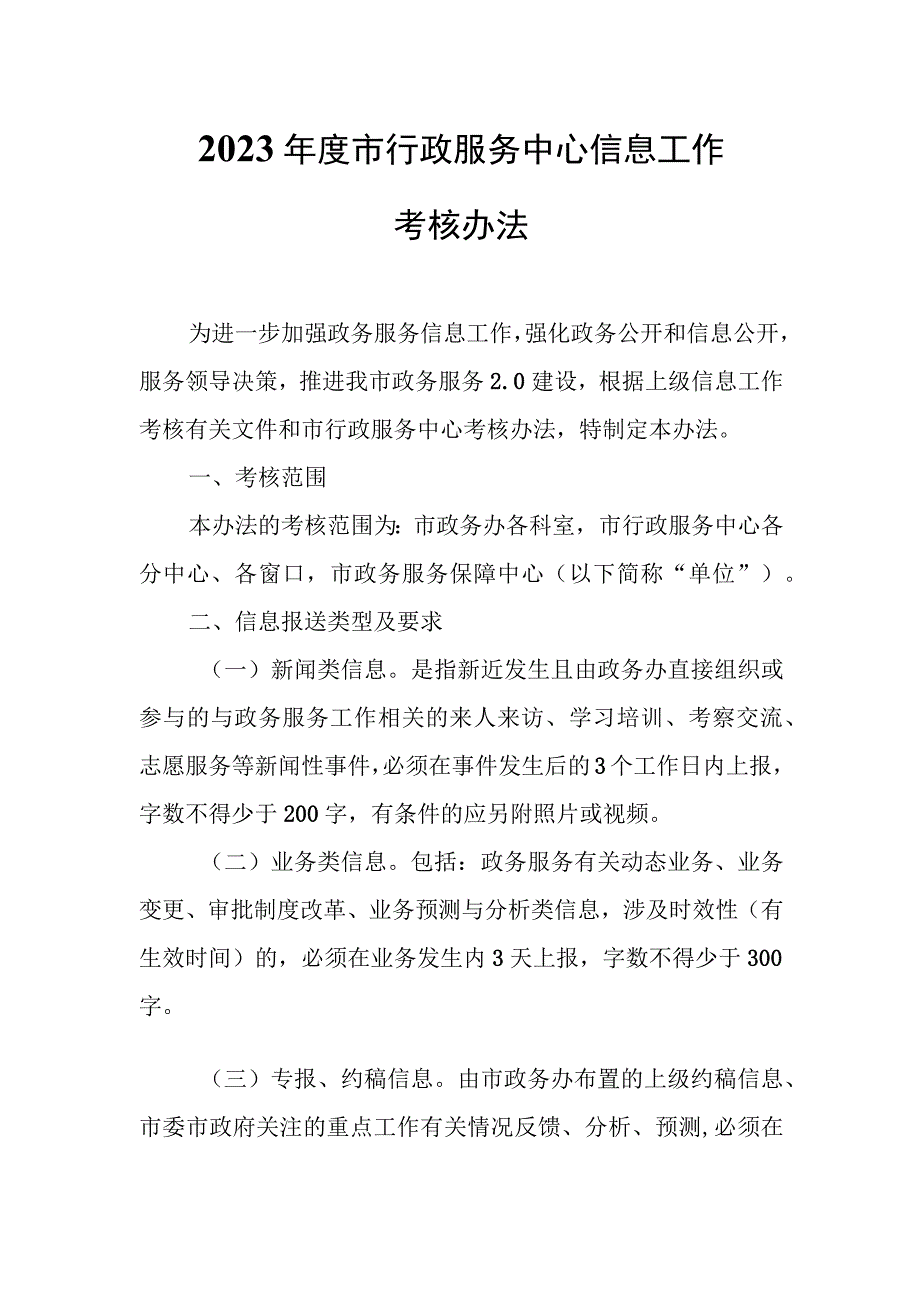 2022年度市行政服务中心信息工作考核办法.docx_第1页