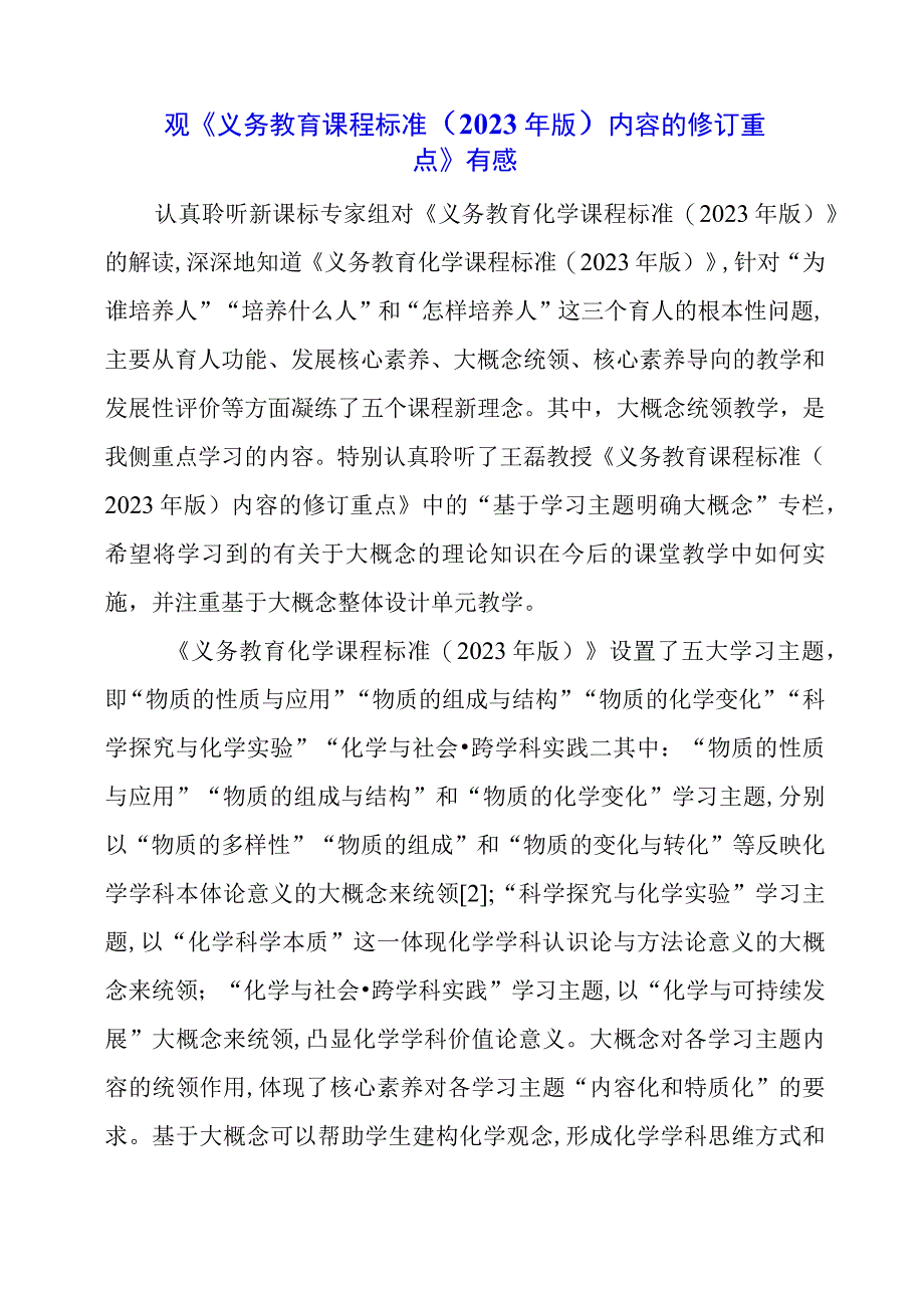 2024年观《义务教育课程标准（2022年版）内容的修订重点》有感.docx_第1页