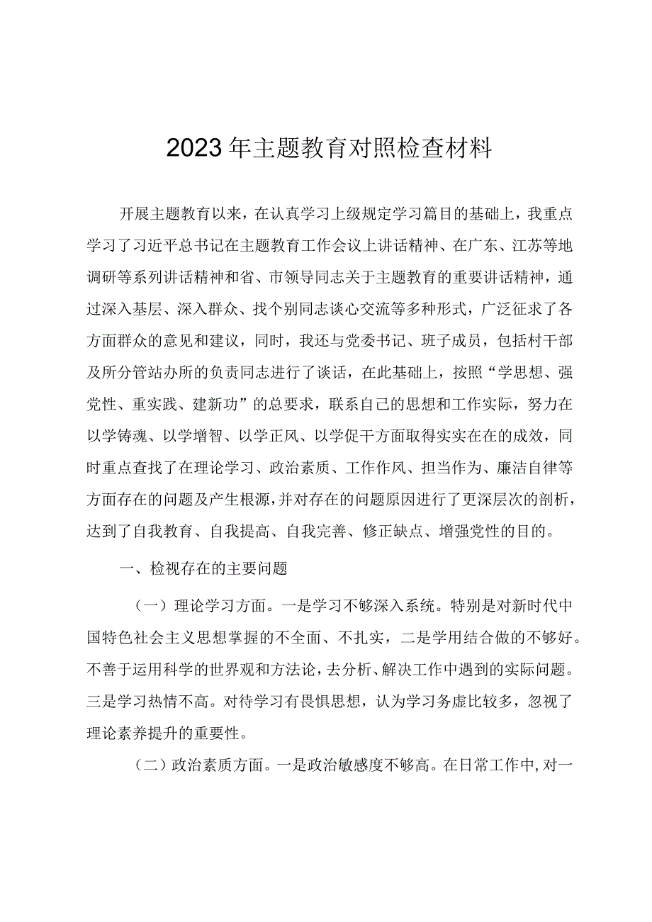 2023年主题教育对照检查参考材料.docx_第1页