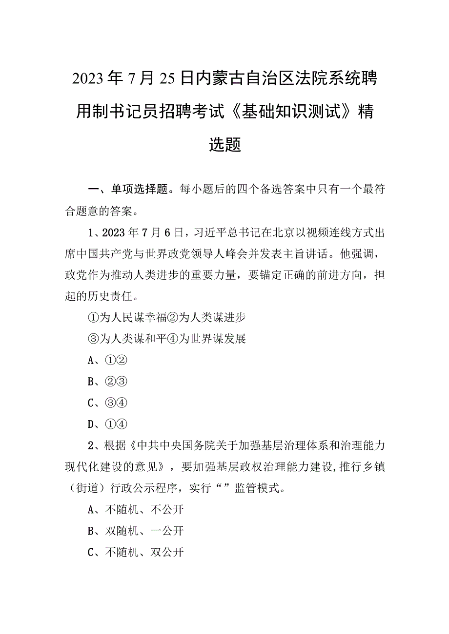 2021年7月25日内蒙古自治区法院系统聘用制书记员招聘考试《基础知识测试》精选题.docx_第1页