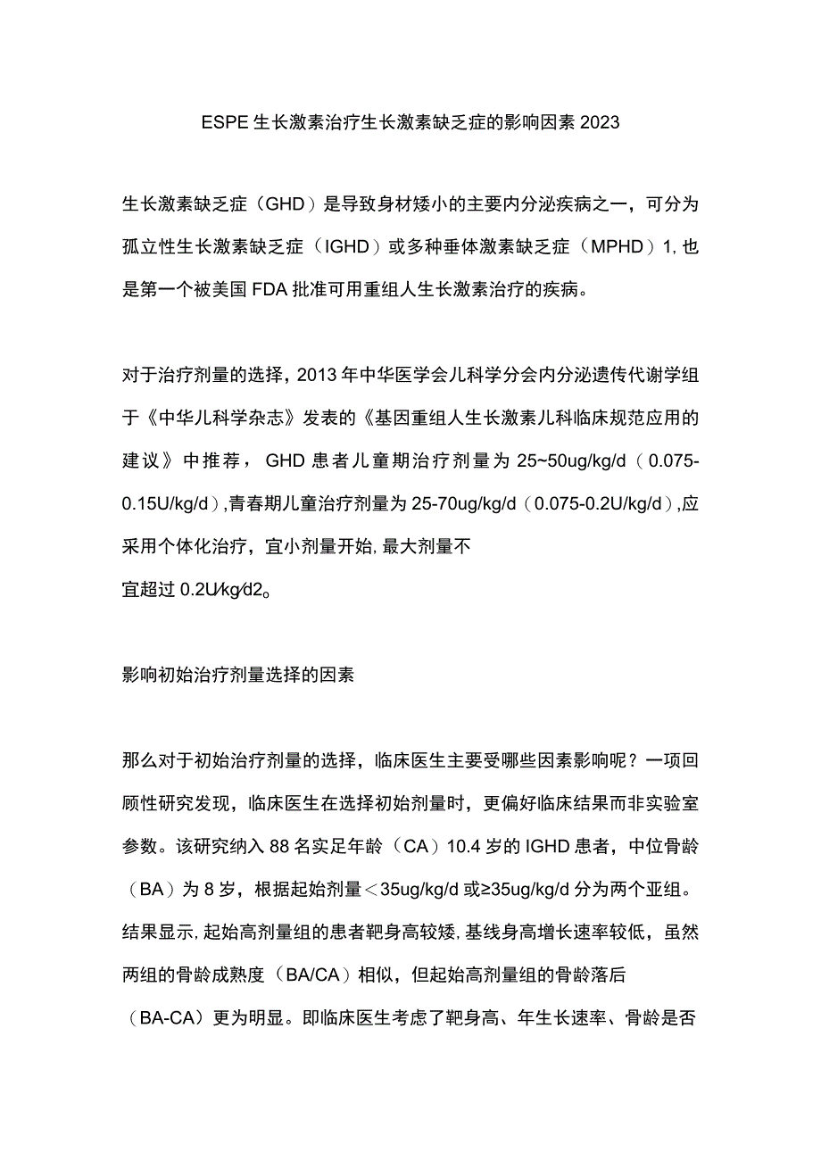 ESPE生长激素治疗生长激素缺乏症的影响因素2023.docx_第1页