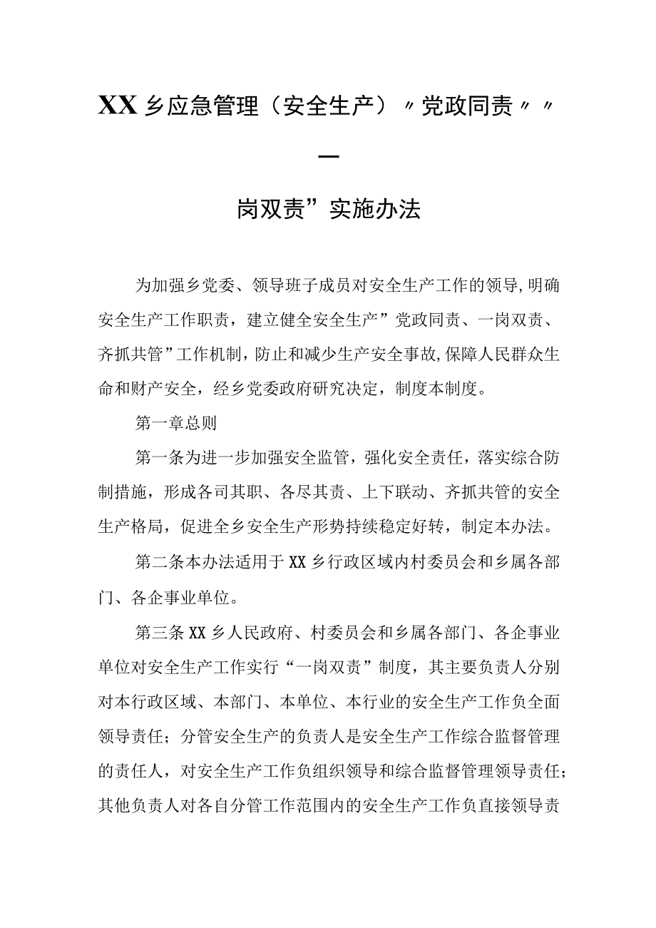 XX乡应急管理(安全生产)“党政同责”“一岗双责”实施办法.docx_第1页