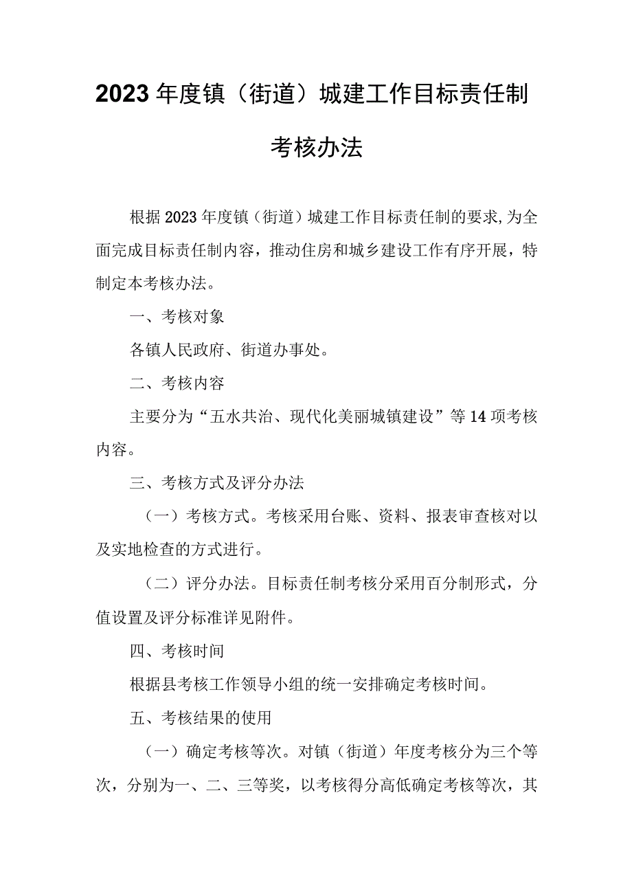 2023年度镇（街道）城建工作目标责任制考核办法.docx_第1页