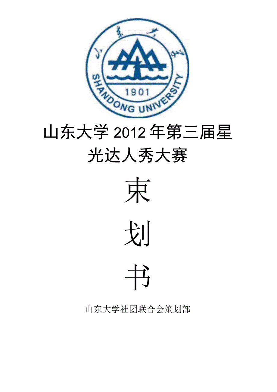 2012达人秀策划书.docx_第1页