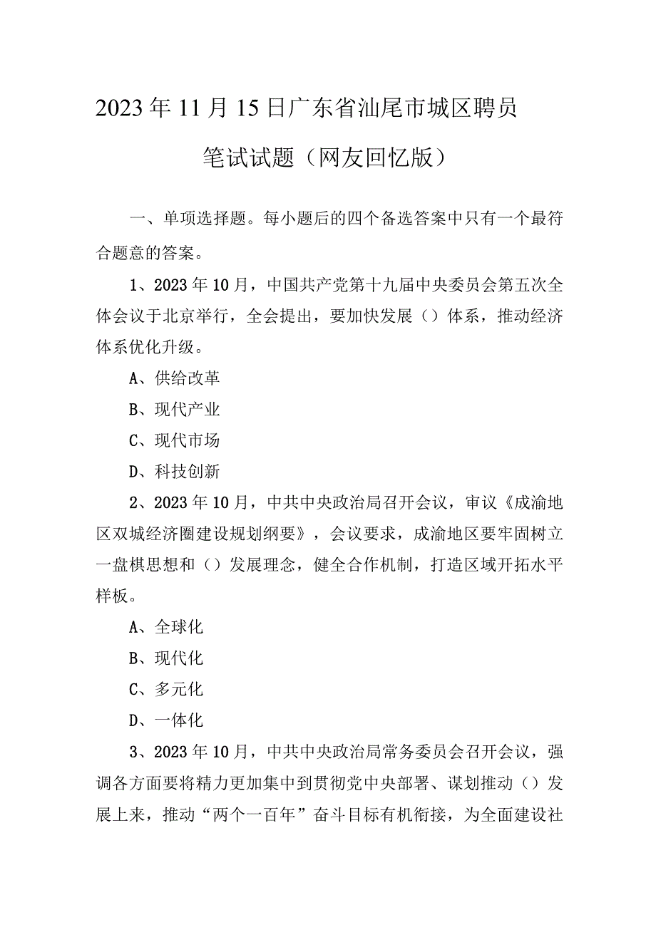 2020年11月15日广东省汕尾市城区聘员笔试试题（网友回忆版）.docx_第1页