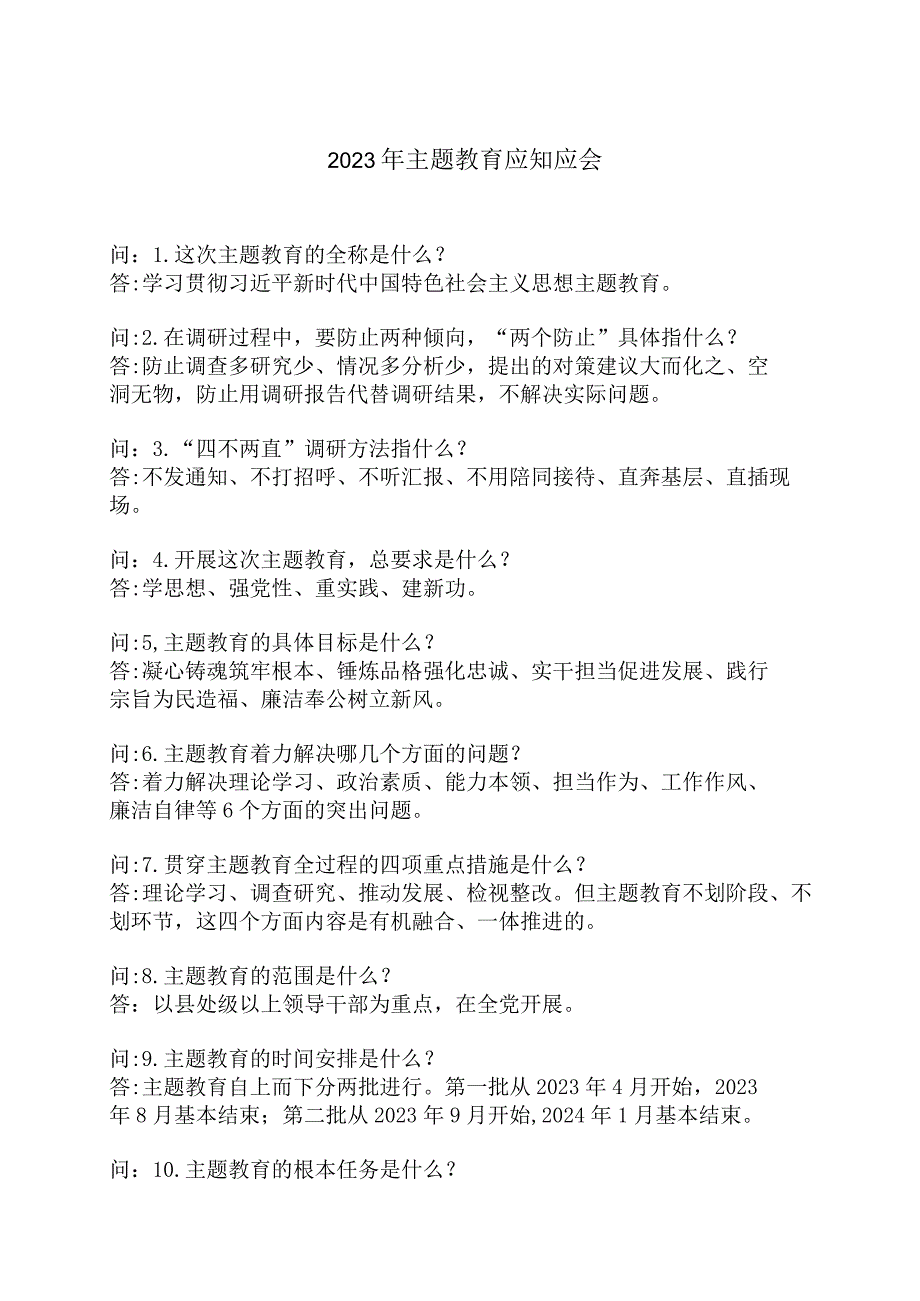 1_主题教育应知应会(1).docx_第1页