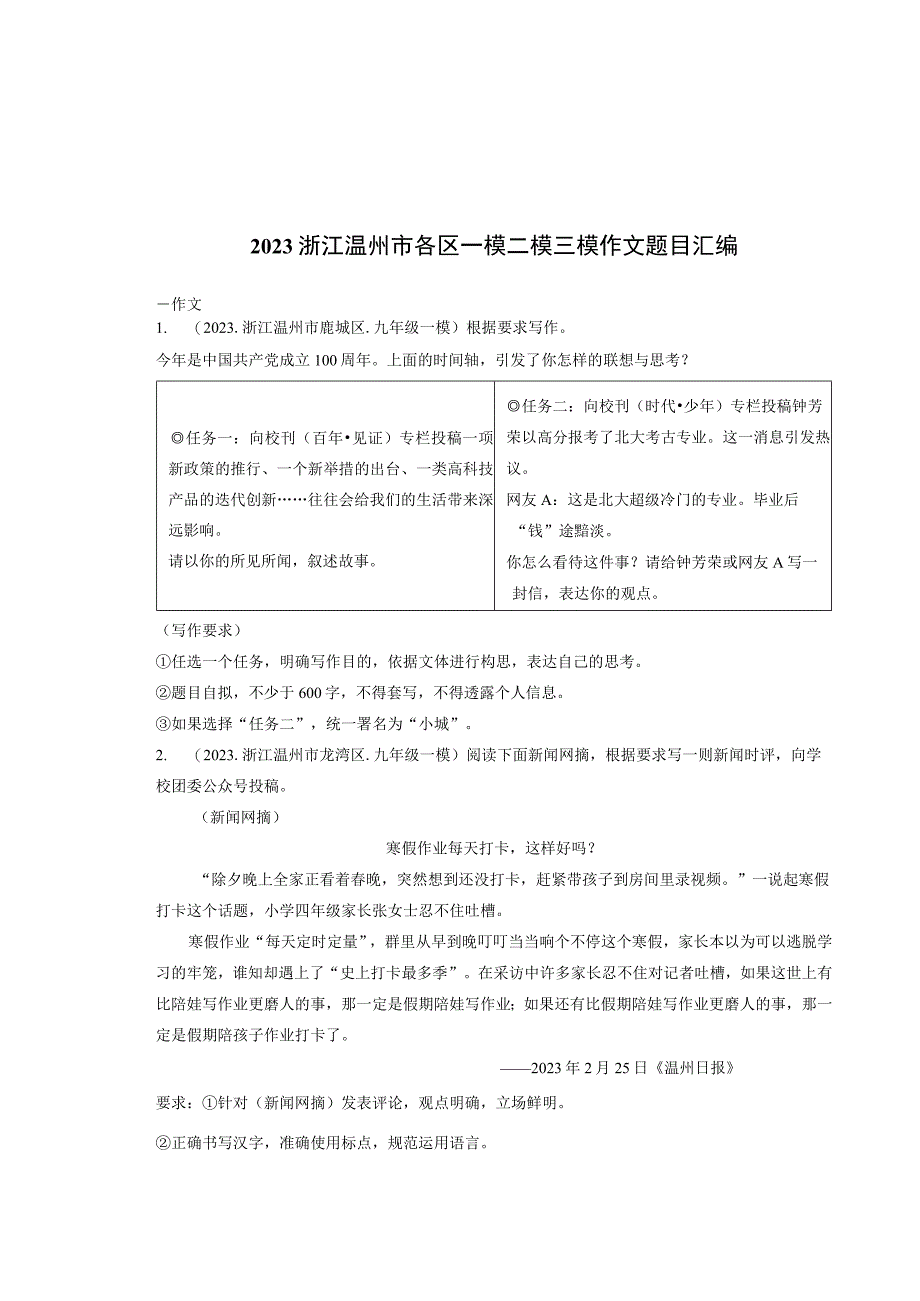 2021浙江温州市各区一模二模三模作文题目汇编.docx_第1页