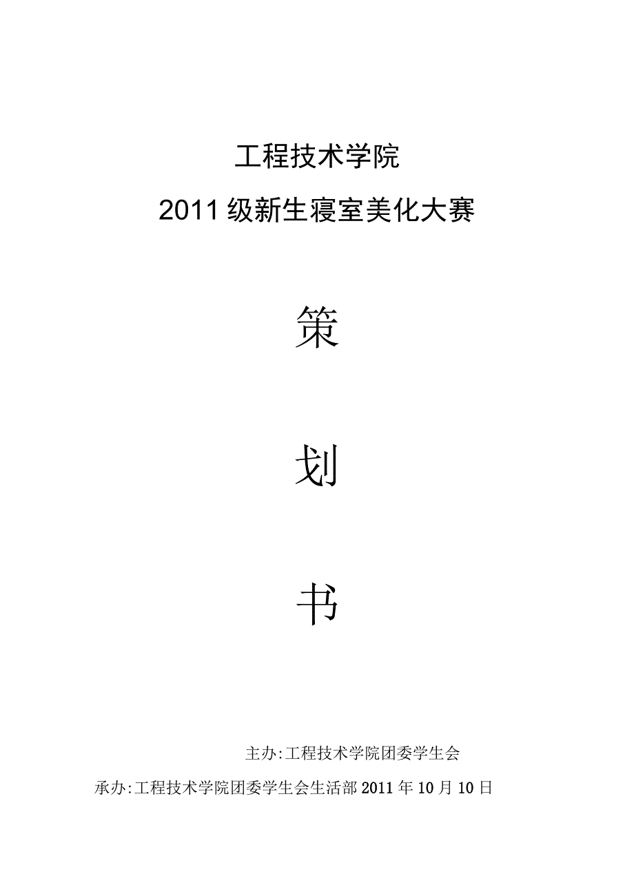 2011级新生寝室美化大赛策划书_2.docx_第1页