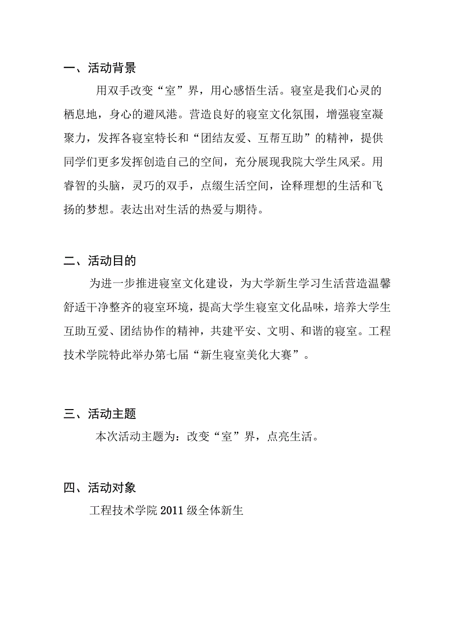 2011级新生寝室美化大赛策划书_2.docx_第2页