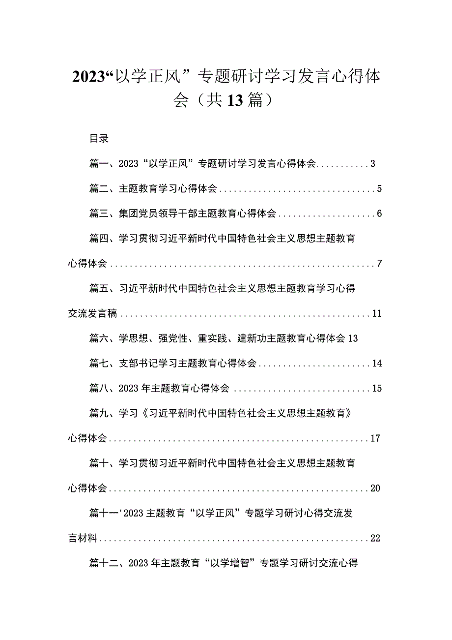 2023“以学正风”专题研讨学习发言心得体会最新精选版【13篇】.docx_第1页