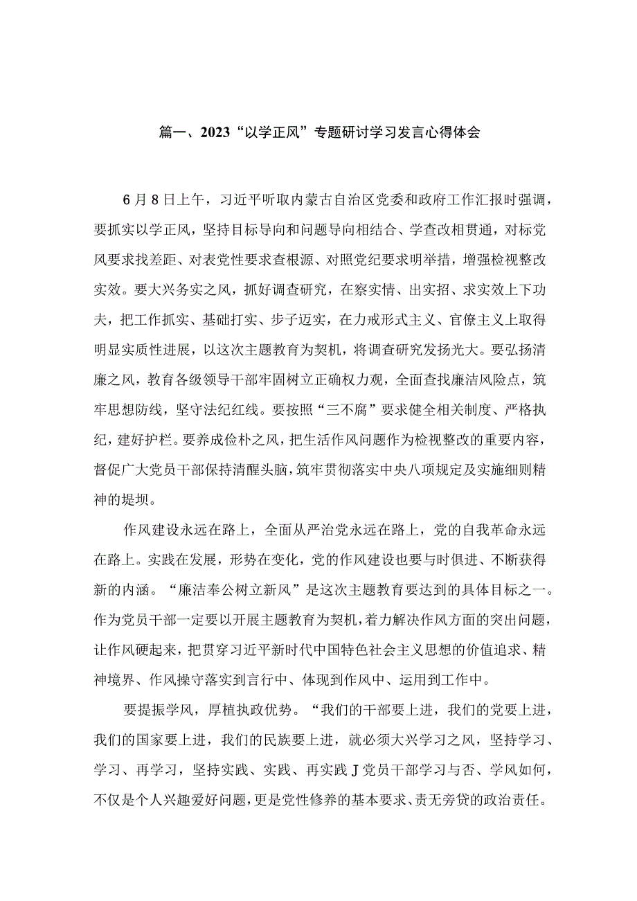 2023“以学正风”专题研讨学习发言心得体会最新精选版【13篇】.docx_第3页