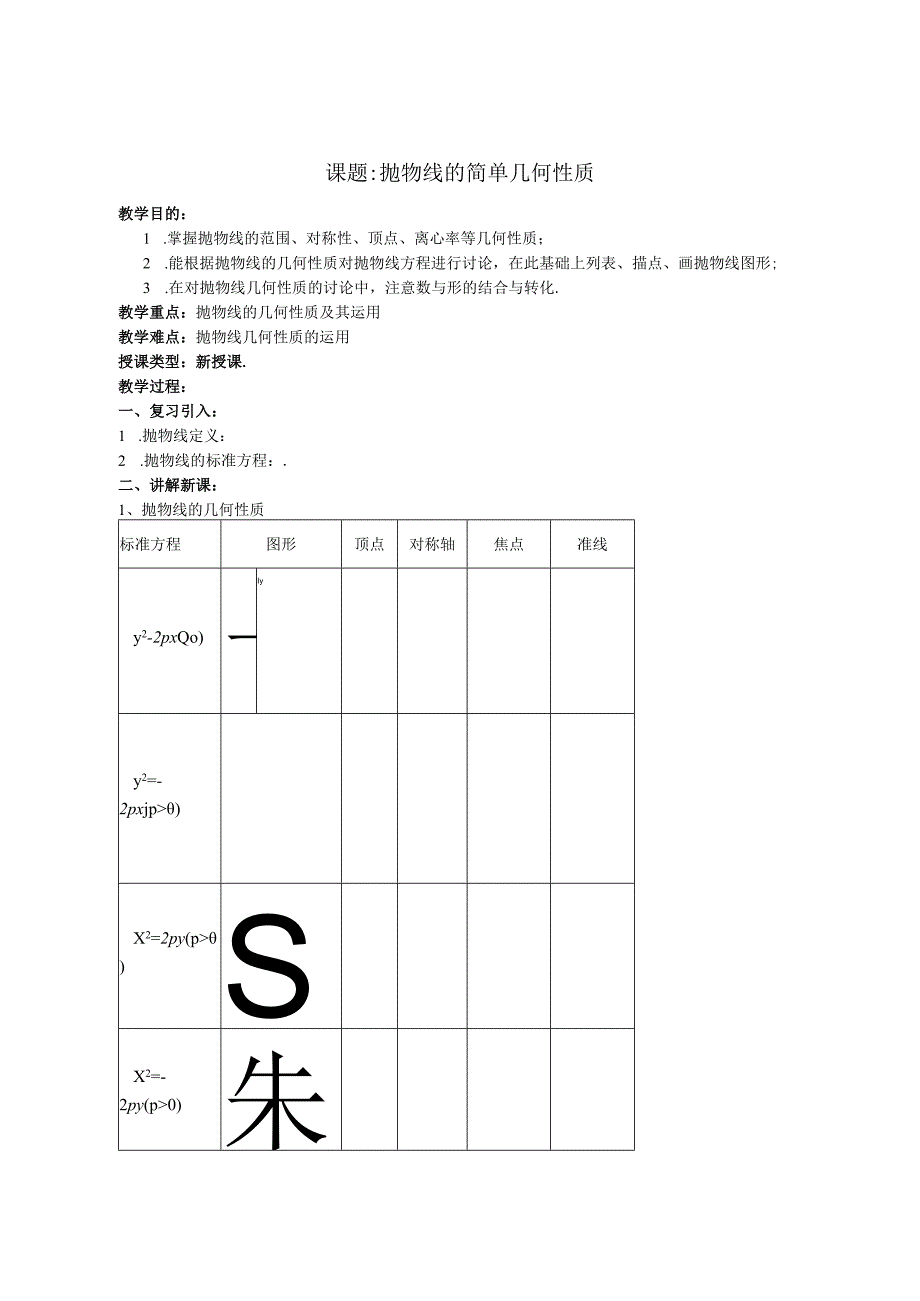 2.4.2抛物线的简单几何性质 教案.docx_第1页