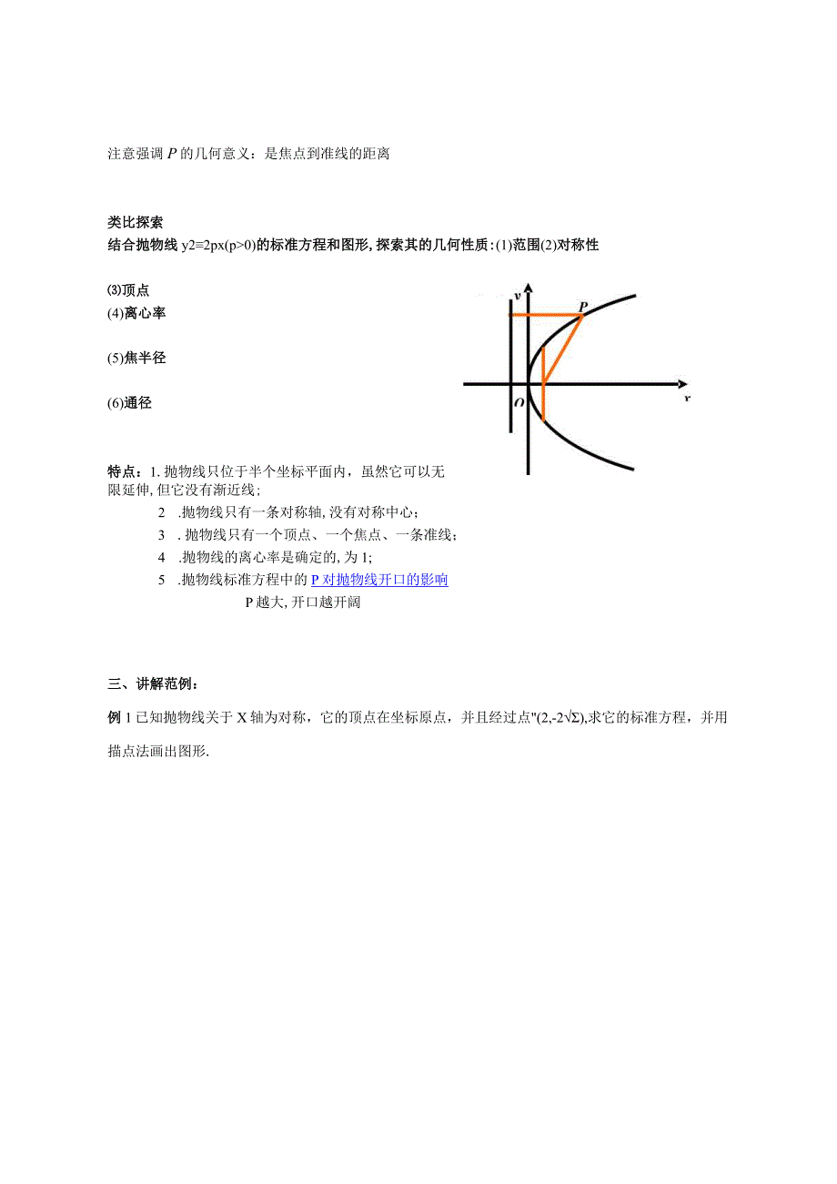 2.4.2抛物线的简单几何性质 教案.docx_第2页