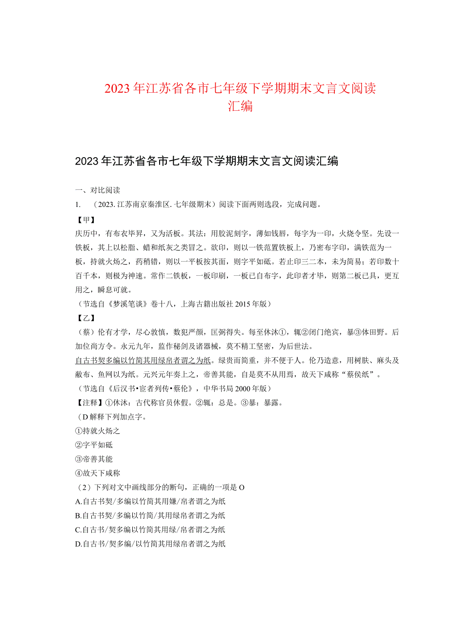 2022年江苏省各市七年级下学期期末文言文阅读汇编.docx_第1页