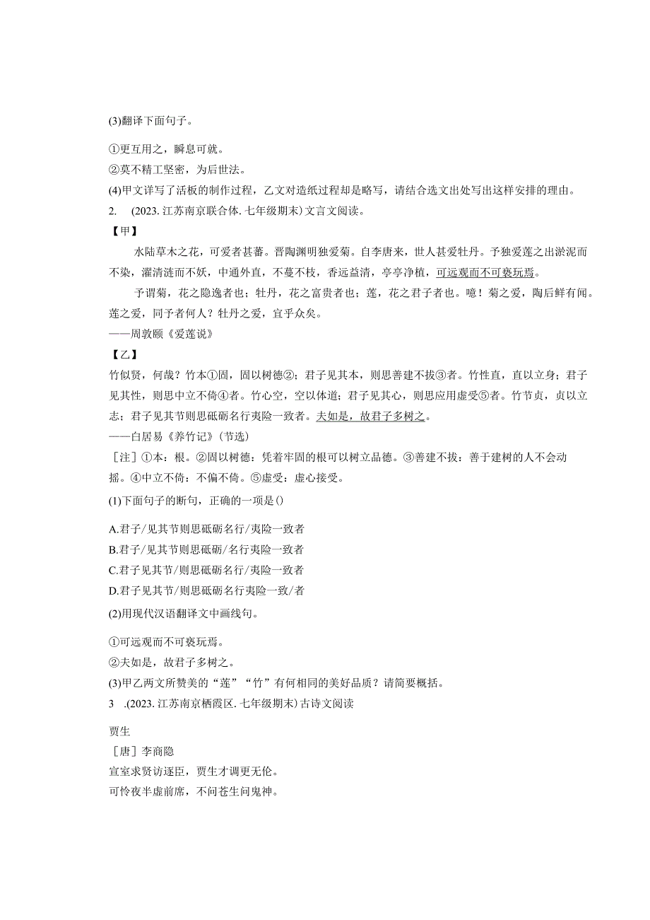 2022年江苏省各市七年级下学期期末文言文阅读汇编.docx_第2页