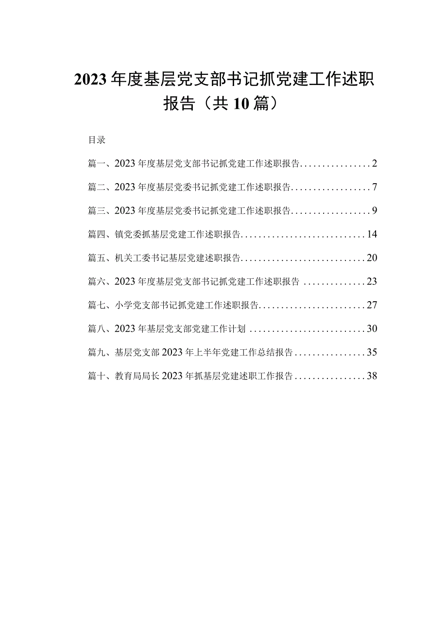 2023年度基层党支部书记抓党建工作述职报告10篇供参考.docx_第1页