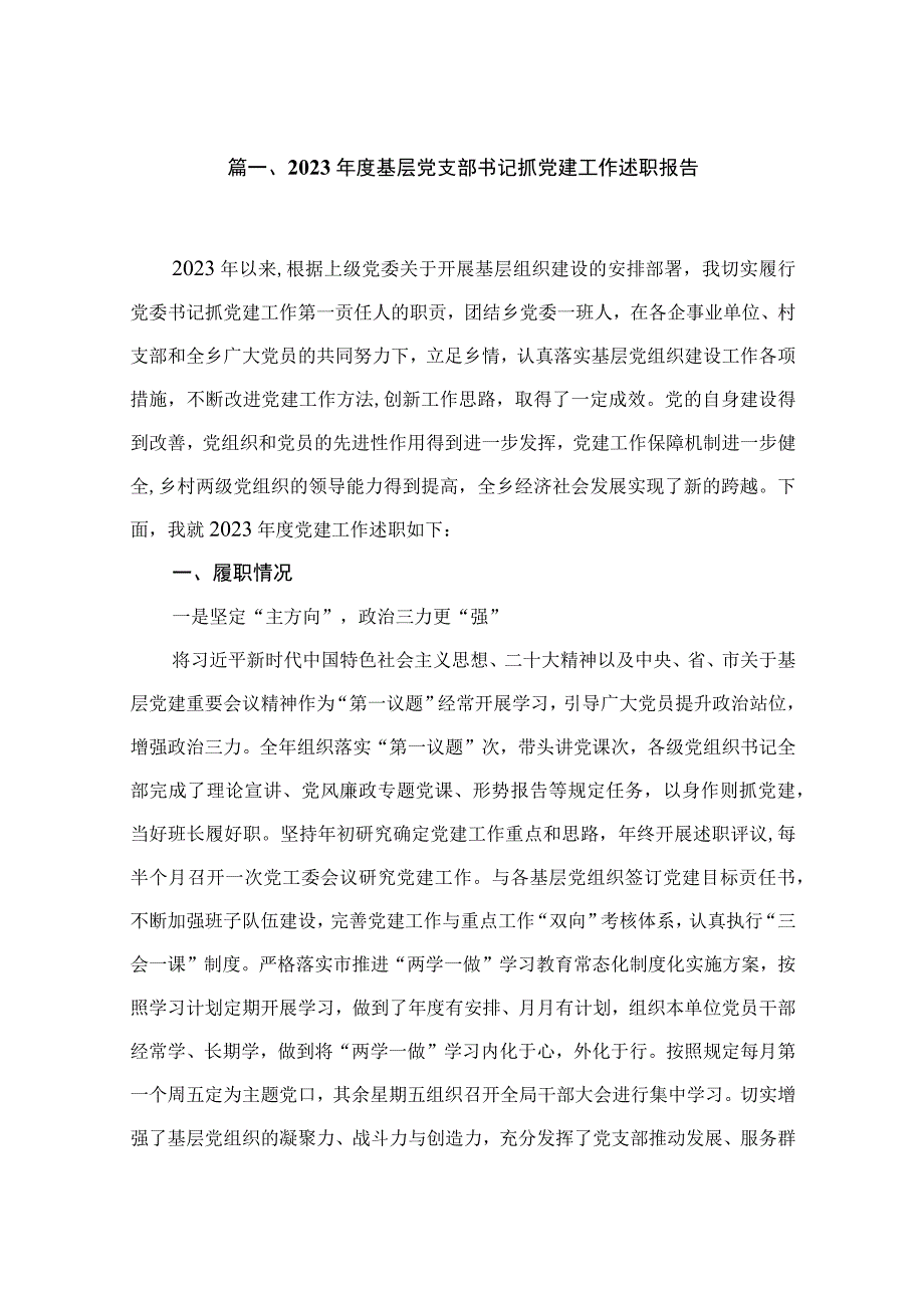 2023年度基层党支部书记抓党建工作述职报告10篇供参考.docx_第2页