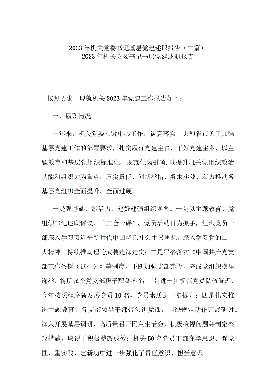 2023年机关党委书记基层党建述职报告(二篇).docx_第1页