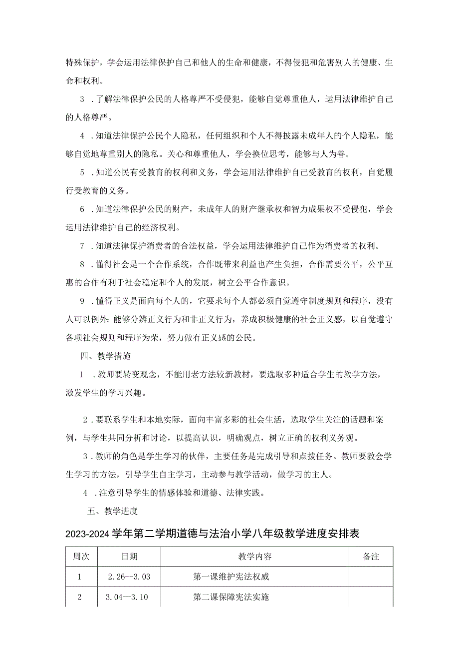 2023-2024学年第二学期道德与法治八年级教学计划（含进度表）.docx_第2页