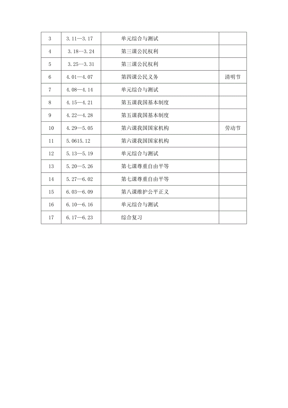 2023-2024学年第二学期道德与法治八年级教学计划（含进度表）.docx_第3页