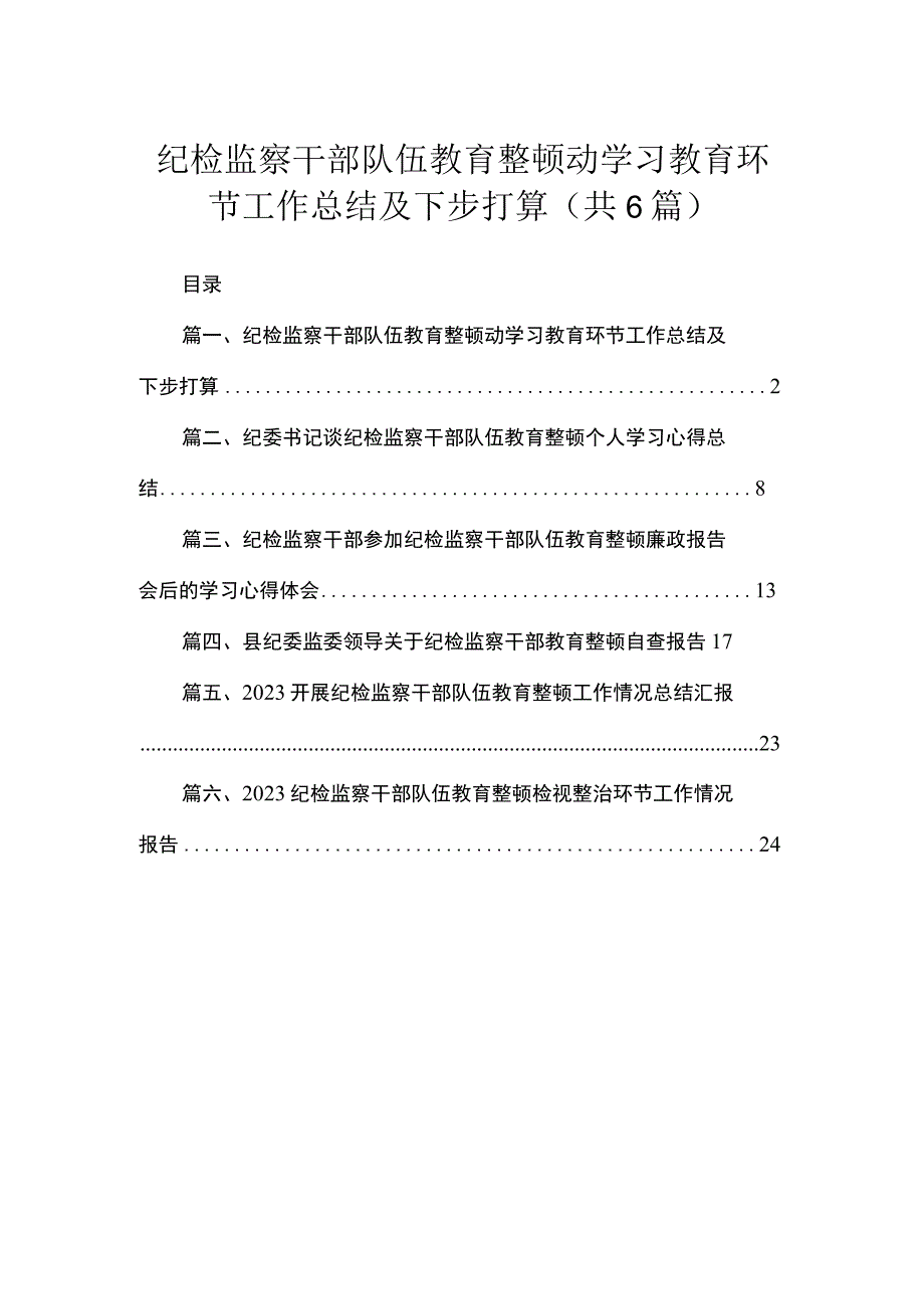 2023纪检监察干部队伍教育整顿动学习教育环节工作总结及下步打算最新精选版【六篇】.docx_第1页