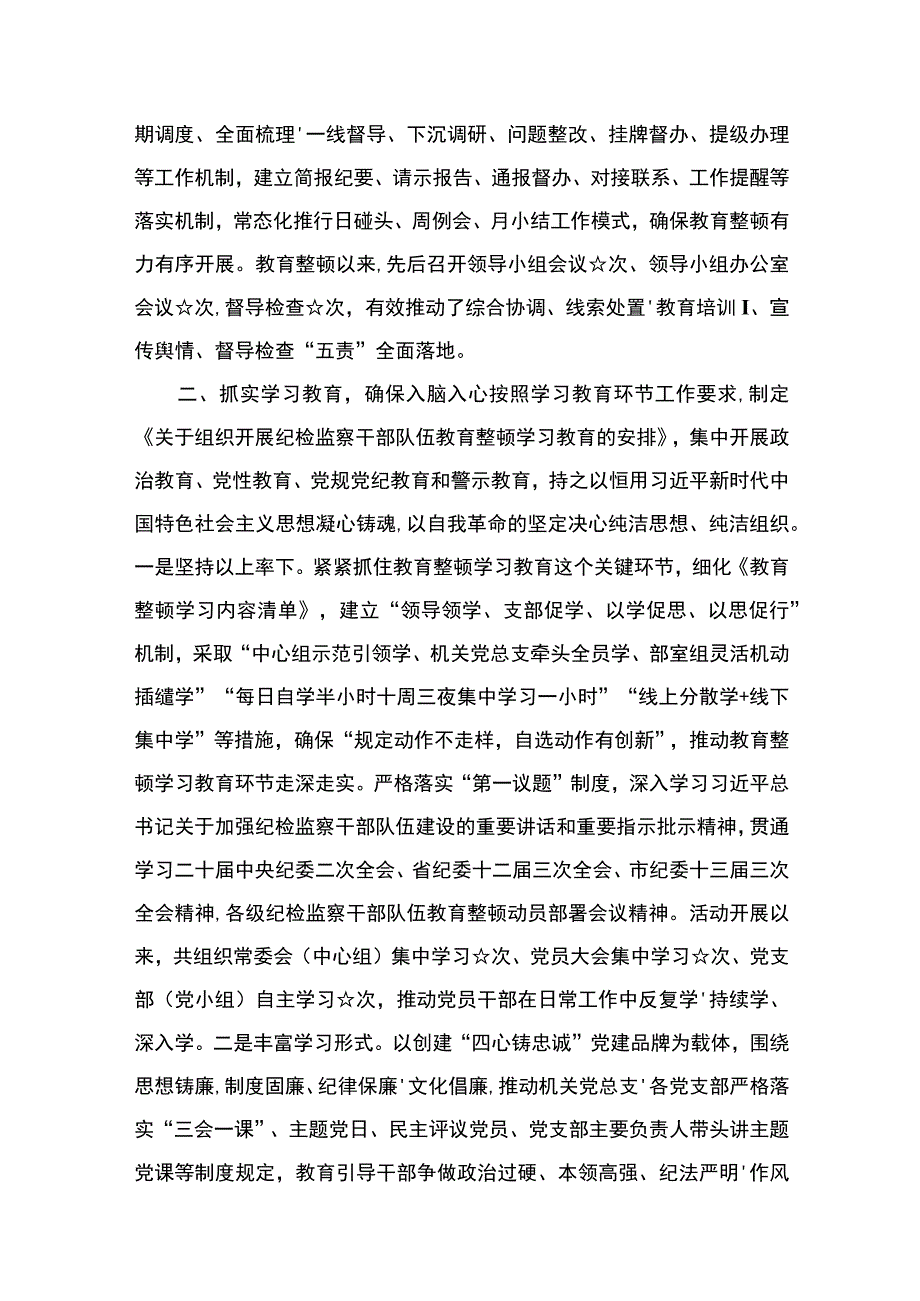 2023纪检监察干部队伍教育整顿动学习教育环节工作总结及下步打算最新精选版【六篇】.docx_第3页