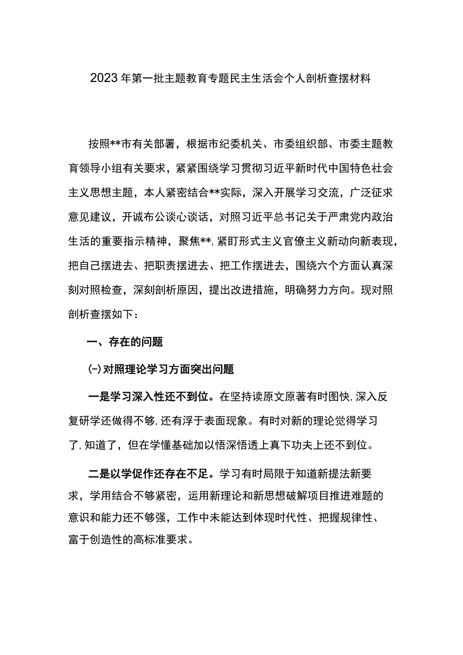 2023年第二批主题教育专题民主生活会个人剖析查摆材料.docx_第1页