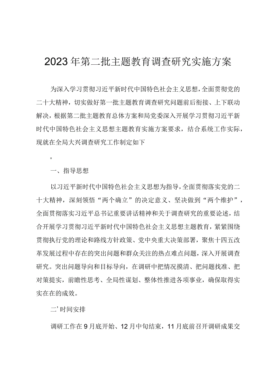 2023年第二批主题教育开展调查研究工作实施方案.docx_第1页