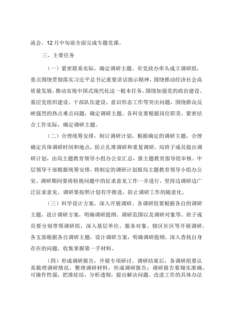 2023年第二批主题教育开展调查研究工作实施方案.docx_第2页